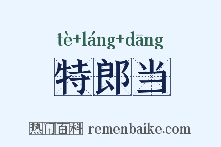 特郎当是什么意思的图片